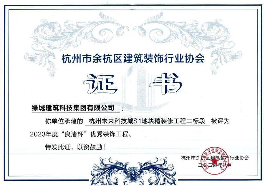 杭州将来科技城S1地块精装建工程获奖证书.jpg